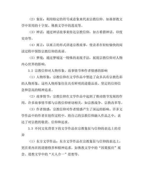 文学中的宗教象征与信仰探讨