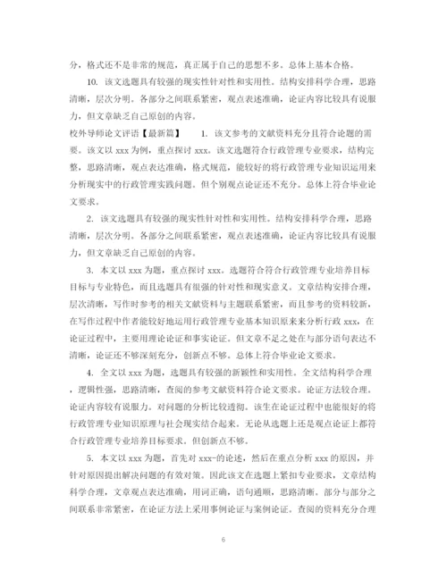 2023年校外导师论文评语例文.docx