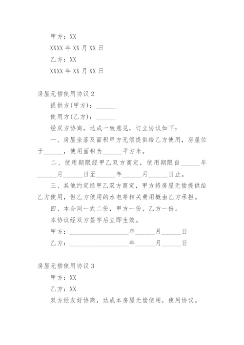 房屋无偿使用协议.docx