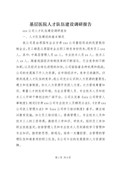 基层医院人才队伍建设调研报告 (5).docx