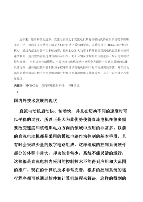 关于直流电机双向可逆控制系统设计与研究.docx