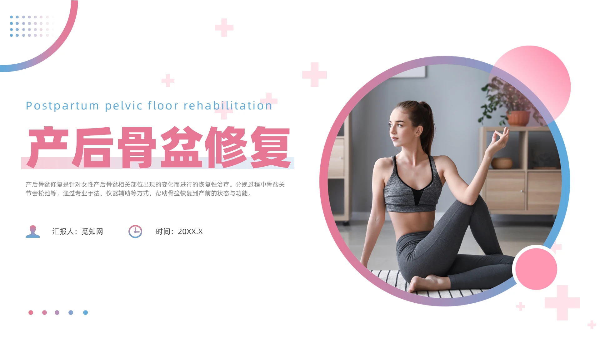 蓝色简约风产后骨盆修复医疗培训课件产后修复