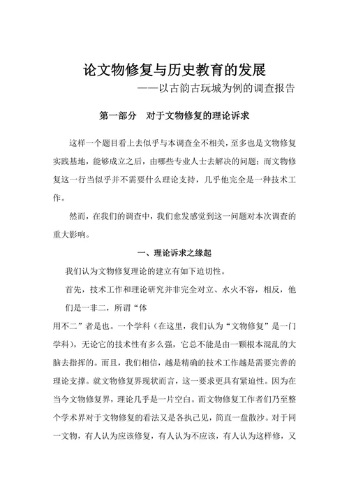论文物修复与历史教育的发展