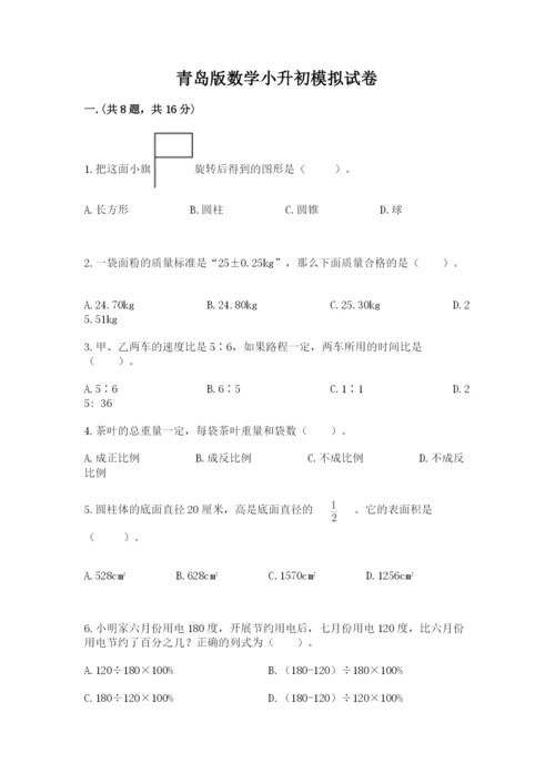 青岛版数学小升初模拟试卷带答案（能力提升）.docx