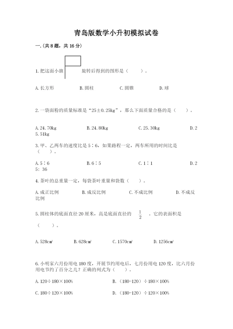 青岛版数学小升初模拟试卷带答案（能力提升）.docx