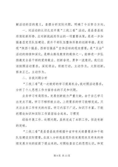 关于学习三找的心得体会.docx