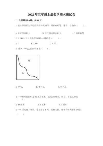 2022年五年级上册数学期末测试卷及答案（最新）.docx