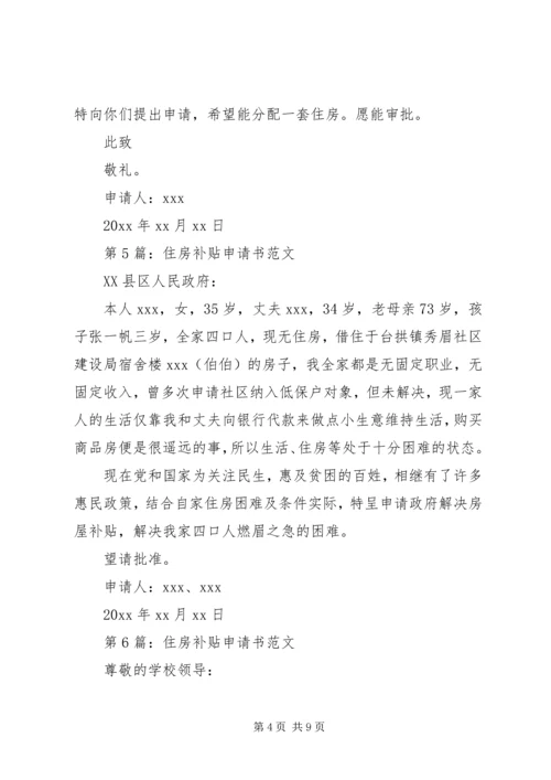 住房补贴申请书范本.docx