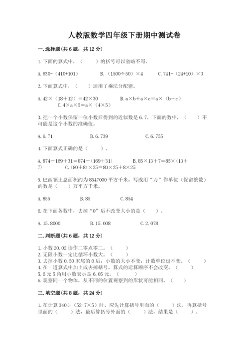 人教版数学四年级下册期中测试卷（有一套）word版.docx