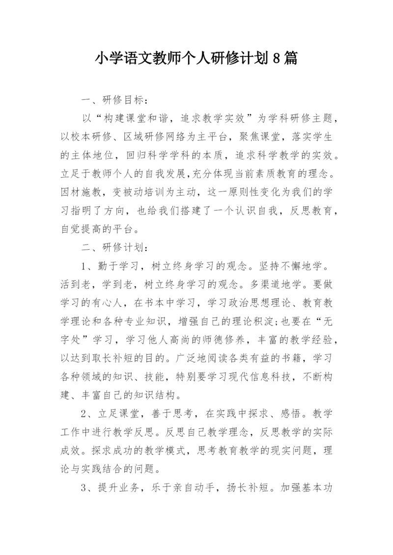 小学语文教师个人研修计划8篇.docx