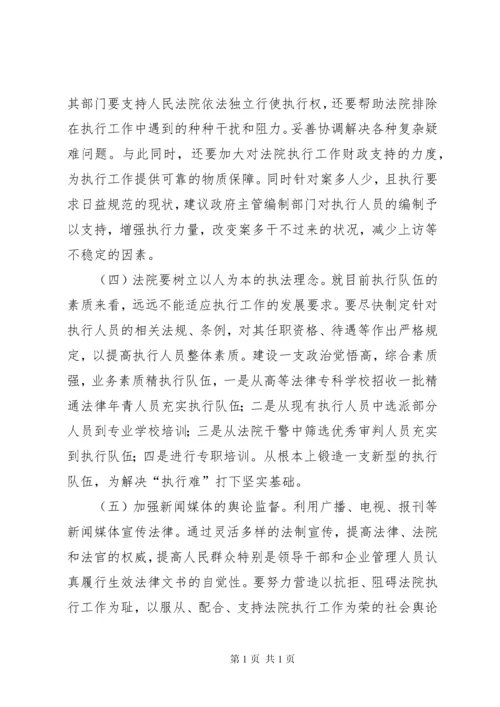 关于基层法院执行环境的调研报告.docx