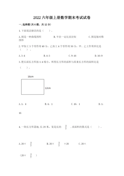 2022六年级上册数学期末考试试卷附答案（培优）.docx