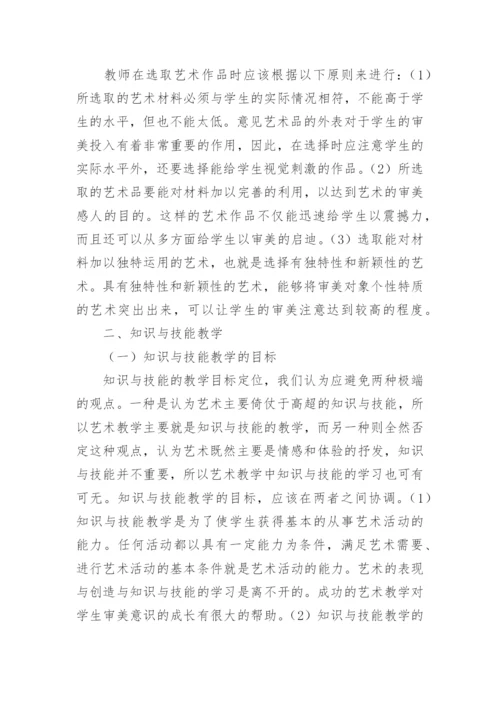 艺术教学中的审美实践的论文.docx