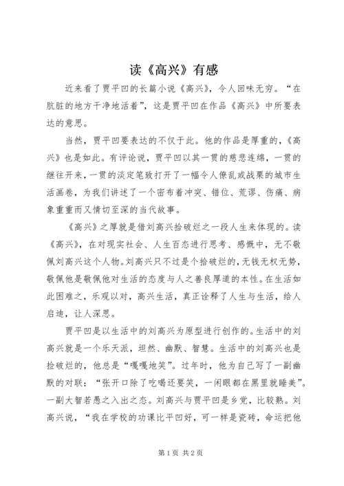 读《高兴》有感.docx