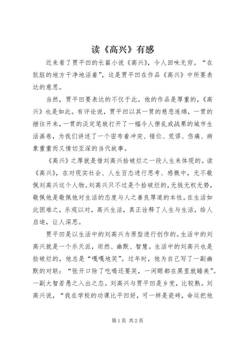 读《高兴》有感.docx