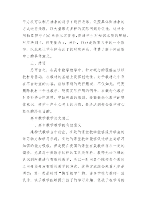 高中数学教学论文3篇精编.docx