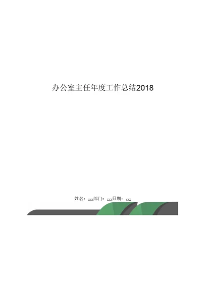 办公室主任年度工作总结2018