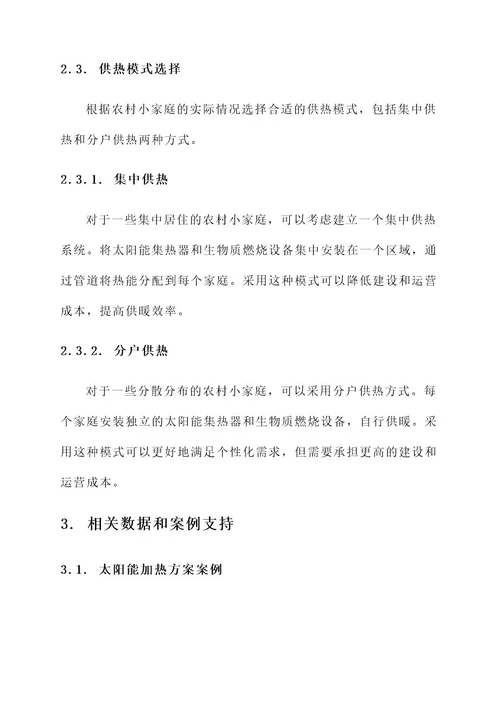 农村小家庭供暖解决方案