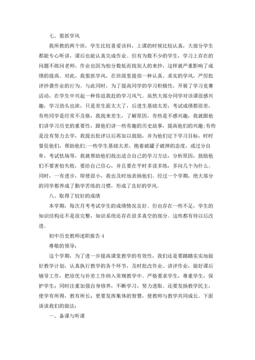 初中历史教师述职报告.docx