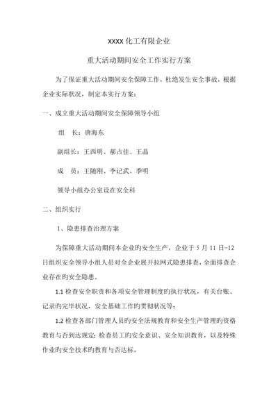 重大活动期间工作方案详细.docx
