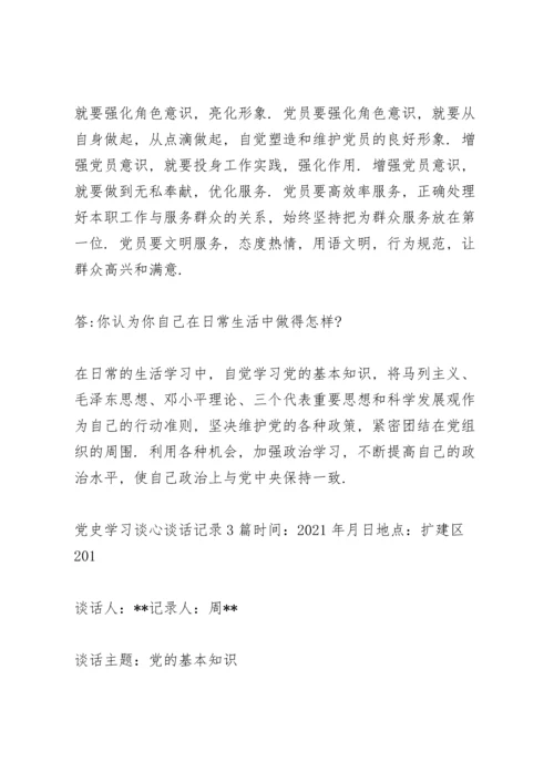 党史学习谈心谈话记录3篇.docx