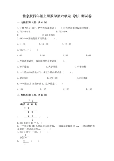 北京版四年级上册数学第六单元 除法 测试卷【典优】.docx