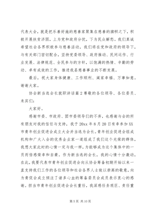 协会新当选会长就职讲话.docx