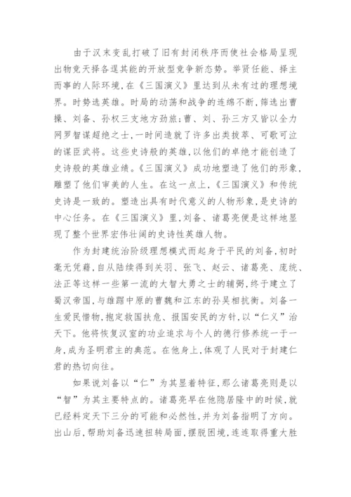 分析《三国演义》所具备的史诗品格论文.docx