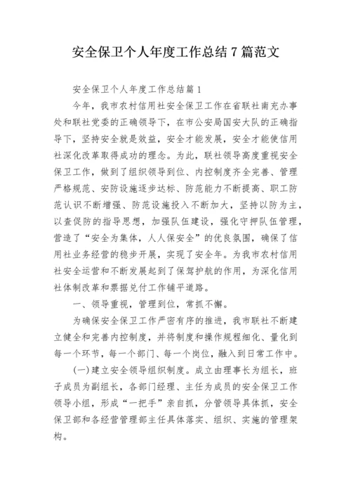 安全保卫个人年度工作总结7篇范文.docx