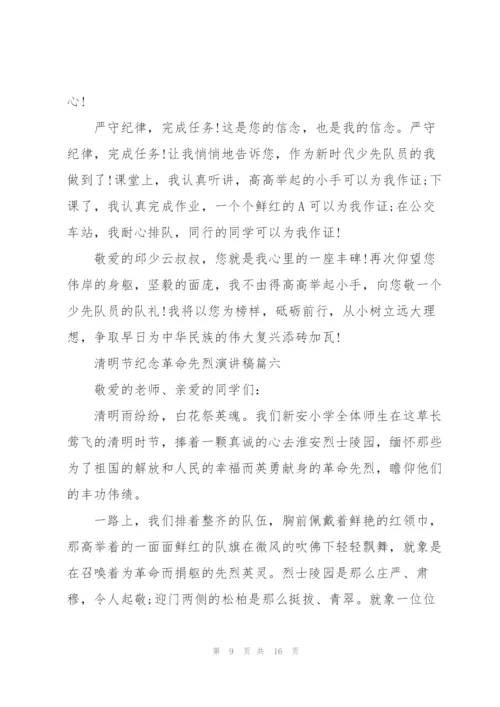 清明节纪念革命先烈演讲稿十篇.docx