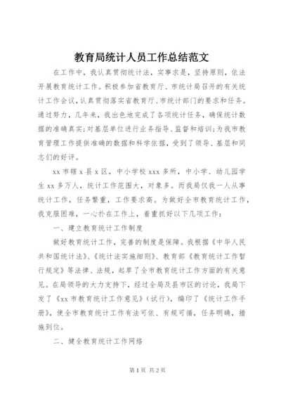 教育局统计人员工作总结范文.docx