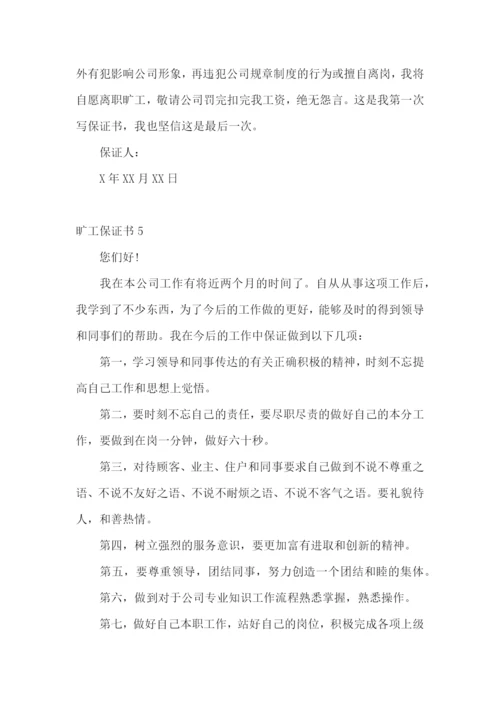 旷工保证书通用15篇.docx