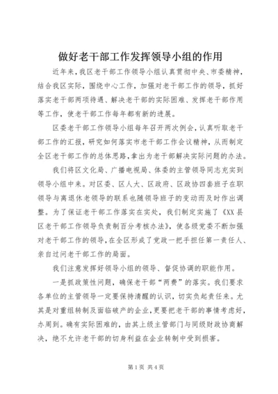 做好老干部工作发挥领导小组的作用.docx