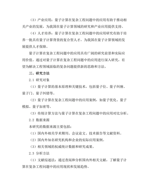 量子计算在复杂工程问题中的应用探讨