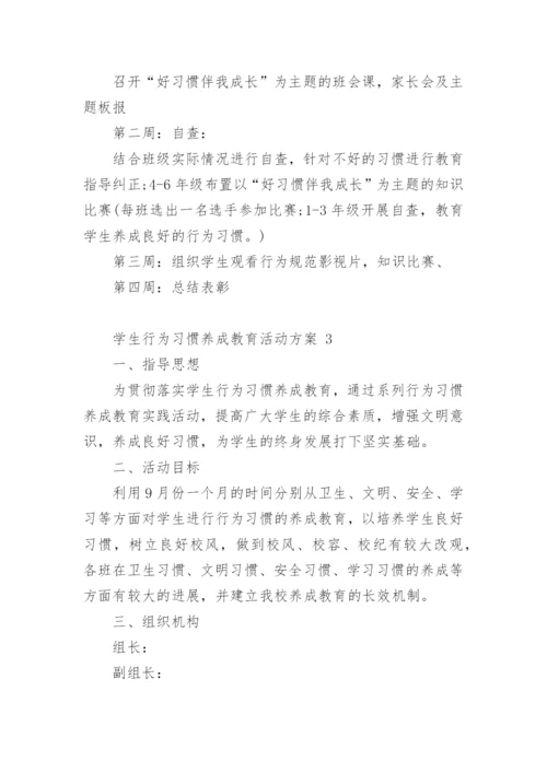 学生行为习惯养成教育活动方案.docx