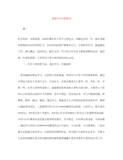 2022党员个人小结范文.docx