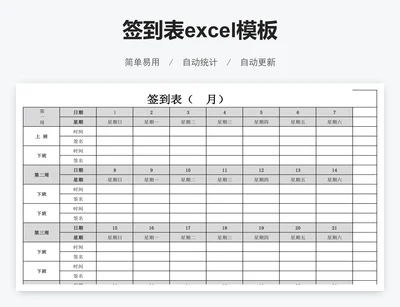 签到表excel模板