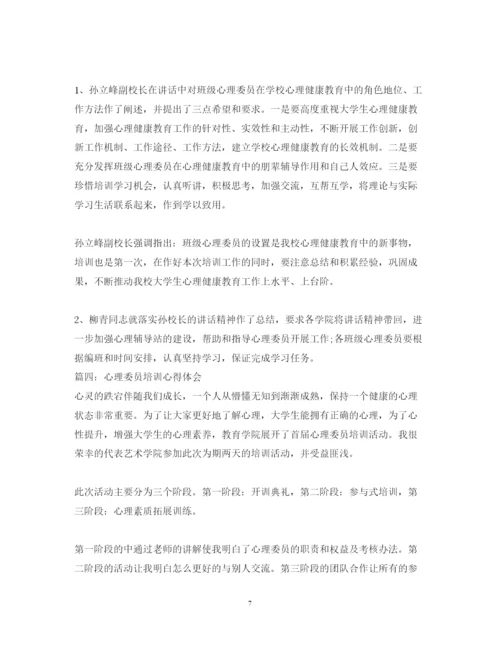 精编心理委员培训心得体会_心理委员教育优秀心得范文.docx