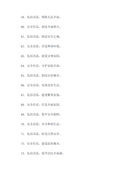 危房改造的标语