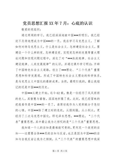 党员思想汇报某年7月：心底的认识.docx