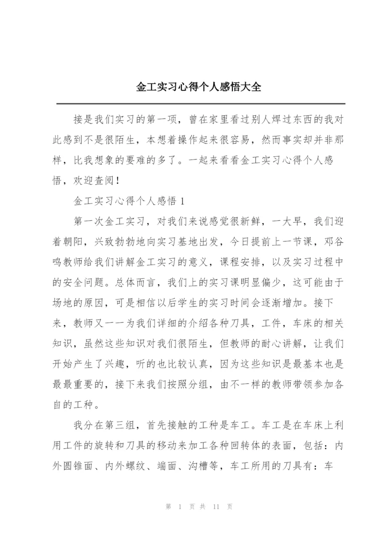 金工实习心得个人感悟大全.docx