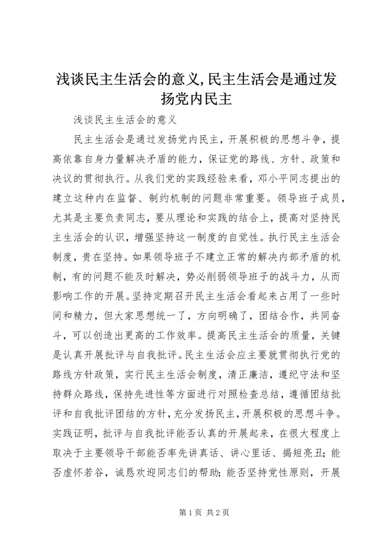 浅谈民主生活会的意义,民主生活会是通过发扬党内民主.docx