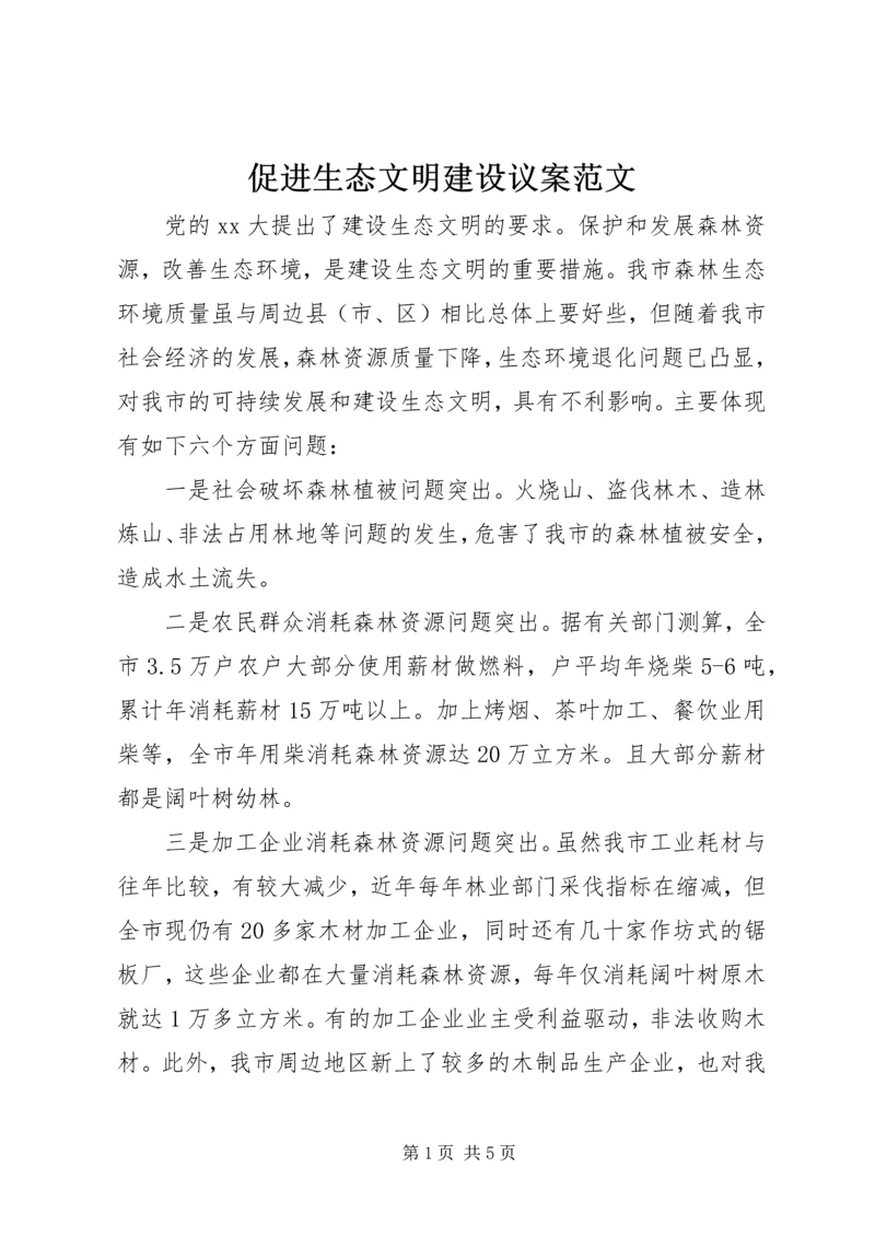 促进生态文明建设议案范文.docx