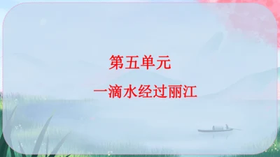 20《一滴水经过丽江》课件