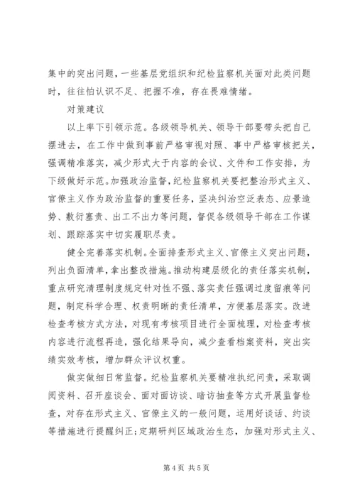 形式主义官僚主义突出问题的调研报告2篇.docx