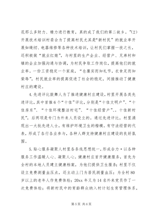 健康村庄建设经验交流材料.docx
