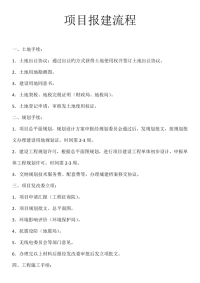 项目报建流程.docx