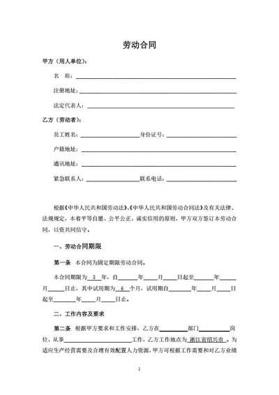 浙江有限公司劳动合同