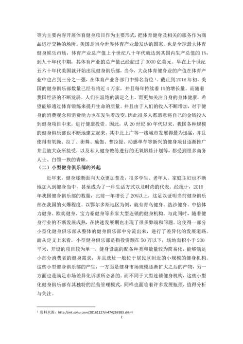 小型化健身俱乐部发展模式探析--毕业设计论文.docx