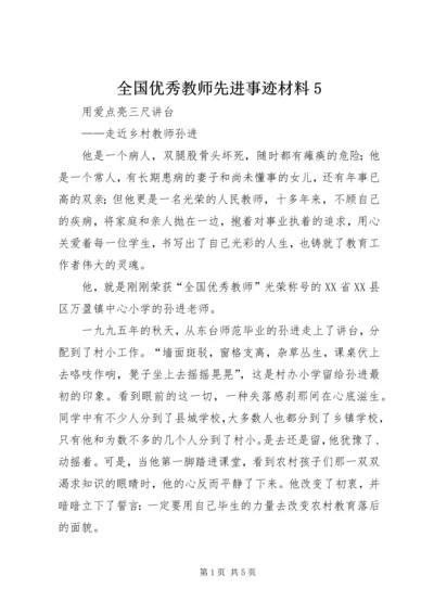 全国优秀教师先进事迹材料5.docx